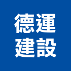 德運建設股份有限公司,基隆參與建案