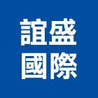 誼盛國際股份有限公司,台北新建