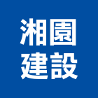 湘園建設股份有限公司,文化,文化石材,文化石,文化瓦