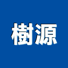 樹源企業股份有限公司,辦公大樓,辦公家具,大樓外牆燈,大樓弱電
