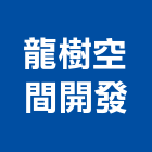 龍樹空間開發股份有限公司,台北空間桁架,空間桁架製作,金屬桁架