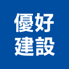 優好建設股份有限公司,台北建設公司,工程公司,搬家公司
