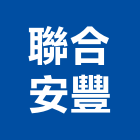 聯合安豐股份有限公司,建案,建案公設