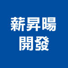 薪昇暘開發股份有限公司,台北大樓開發租售