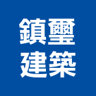 鎮璽建築股份有限公司,台北租售