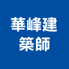華峰建築師事務所,台中拆除,拆除工程,拆除工,裝璜拆除