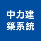 中力建築系統有限公司,台北系統鷹架,鋼管鷹架,中古鷹架買賣,廣告鷹架