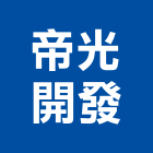 帝光開發有限公司,土地開發,開發工程,土地變更,不動產開發