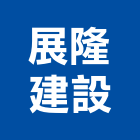 展隆建設有限公司,基隆市建設