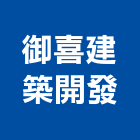 御喜建築開發有限公司,建築開發,建築師,建築模型,開發