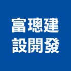 富璁建設開發股份有限公司,台北開發工程,道路工程,模板工程,消防工程