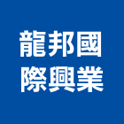龍邦國際興業股份有限公司