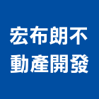 宏布朗不動產開發股份有限公司,專營