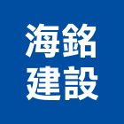 海銘建設有限公司,台中建設