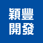 穎豐開發股份有限公司,台中開發工程,道路工程,模板工程,消防工程