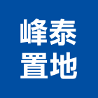 峰泰置地有限公司,建築工程業,建築師,建築模型,建築