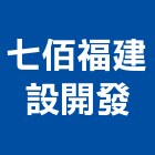 七佰福建設開發有限公司,開發