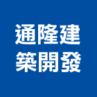 通隆建築開發股份有限公司,台中大樓,大樓外牆燈,大樓弱電,大樓消防
