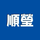 順瑩實業有限公司,台中住宅,住宅營建,智慧住宅,集合住宅