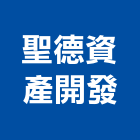 聖德資產開發有限公司,竹山