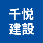 千悅建設有限公司,大樓,鋼骨大樓,汽車大樓,大樓照明