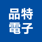 品特電子股份有限公司,桃園電子零件,五金零件生產,汽車零件,機械零件