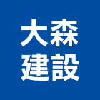 大森建設有限公司,開發