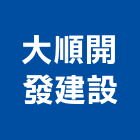 大順開發建設有限公司,租售