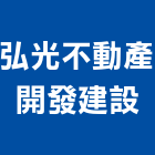 弘光不動產開發建設股份有限公司,開發