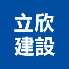 立欣建設有限公司,建設,建設公司,富宇建設