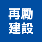 再勵建設有限公司,建設,建設公司,富宇建設