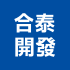 合泰開發有限公司,開發