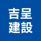 吉呈建設有限公司,建設,建設公司,富宇建設