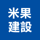 米果建設有限公司,建設,建設公司,富宇建設