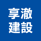 享澈建設有限公司,建設
