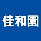 佳和園有限公司,花蓮佳和磁磚,磁磚,國產磁磚,磁磚切割