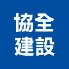 協全建設有限公司,建設,建設公司,富宇建設