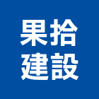 果拾建設有限公司,花蓮建案