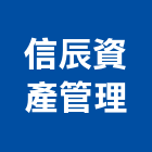信辰資產管理有限公司,管理,工地管理,管理系統驗,倉儲管理