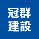 冠群建設股份有限公司,建設,建設公司,富宇建設