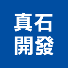 真石開發有限公司,開發