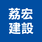 荔宏建設有限公司,建設,建設公司,富宇建設