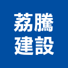 荔騰建設有限公司,建設,建設公司,富宇建設