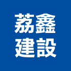 荔鑫建設有限公司,花蓮建案