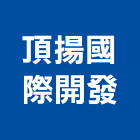 頂揚國際開發有限公司,開發