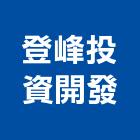 登峰投資開發有限公司,開發