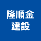 隆順金建設有限公司,建設,建設公司,富宇建設