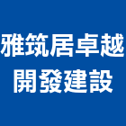 雅筑居卓越開發建設有限公司,卓越