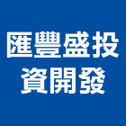 匯豐盛投資開發有限公司,開發