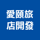 愛頤旅店開發股份有限公司,台北開發評估,交通影響評估